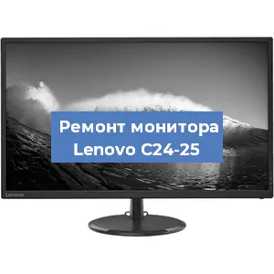 Замена шлейфа на мониторе Lenovo C24-25 в Красноярске